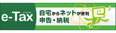 e-Tax自宅からネットが便利申告納税