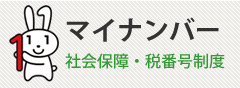 マイナンバー社会保障税番号制度